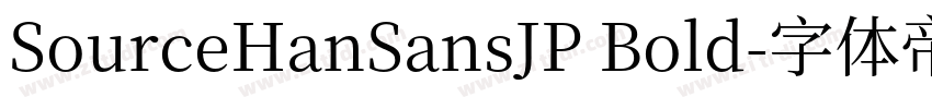 SourceHanSansJP Bold字体转换